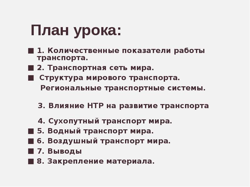 Влияние НТР на транспорт. Влияние НТР на развитие транспорта. Мировая транспортная система презентация 10 класс. Урок 10 класс мировой транспорт.