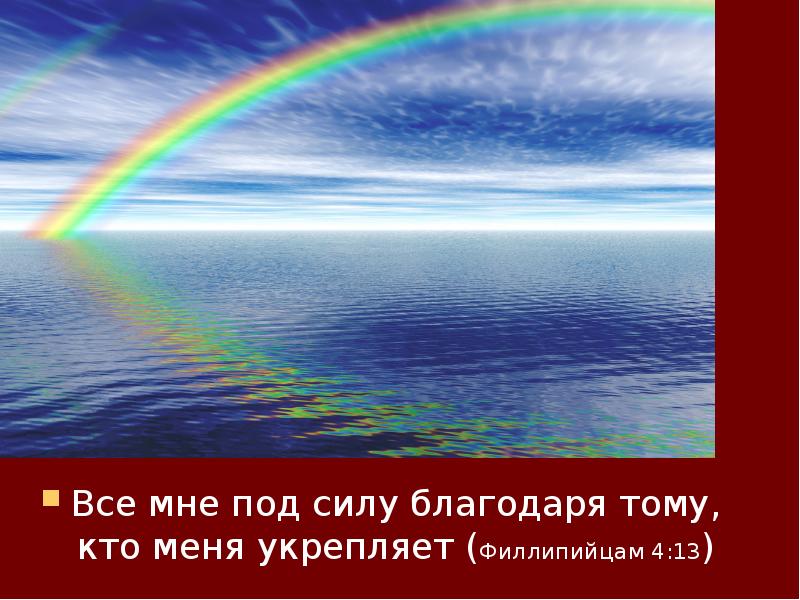 Было под силу. Все мне под силу благодаря тому кто меня укрепляет. Все мне под силу. ⁠Всё мне под силу благодаря тому, кто меня укрепляет⁠. Филиппийцам 4:13. Под силу.