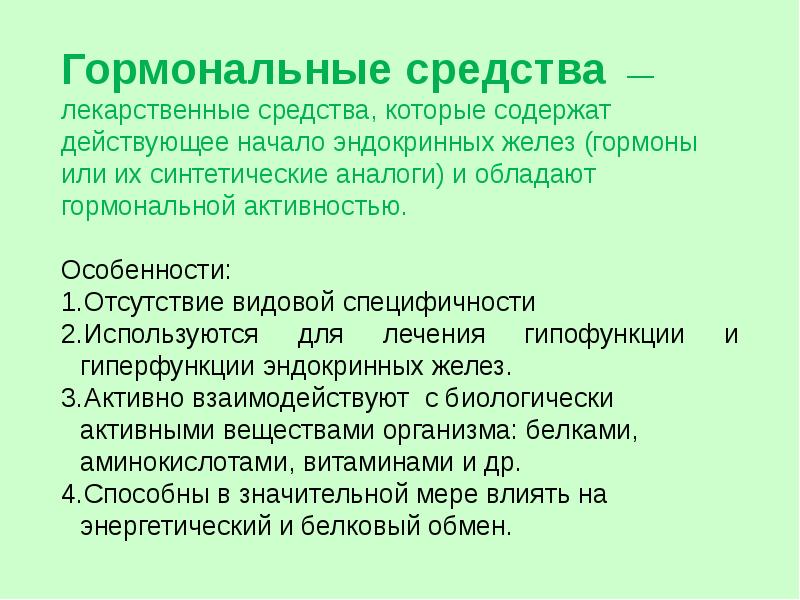 Гормональные средства фармакология презентация