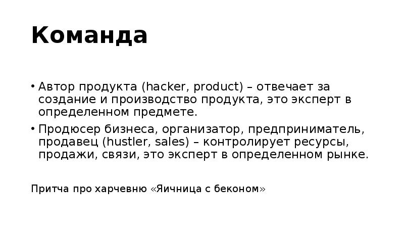 Команда Автор продукта (hacker, product) – отвечает за создание и производство