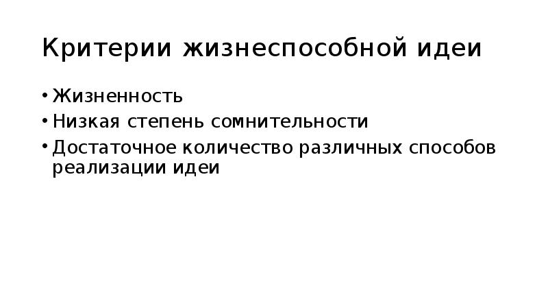 Критерии жизнеспособной идеи Жизненность Низкая степень сомнительности Достаточное количество различных способов