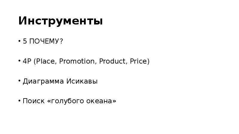 Инструменты 5 ПОЧЕМУ? 4P (Place, Promotion, Product, Price) Диаграмма Исикавы Поиск