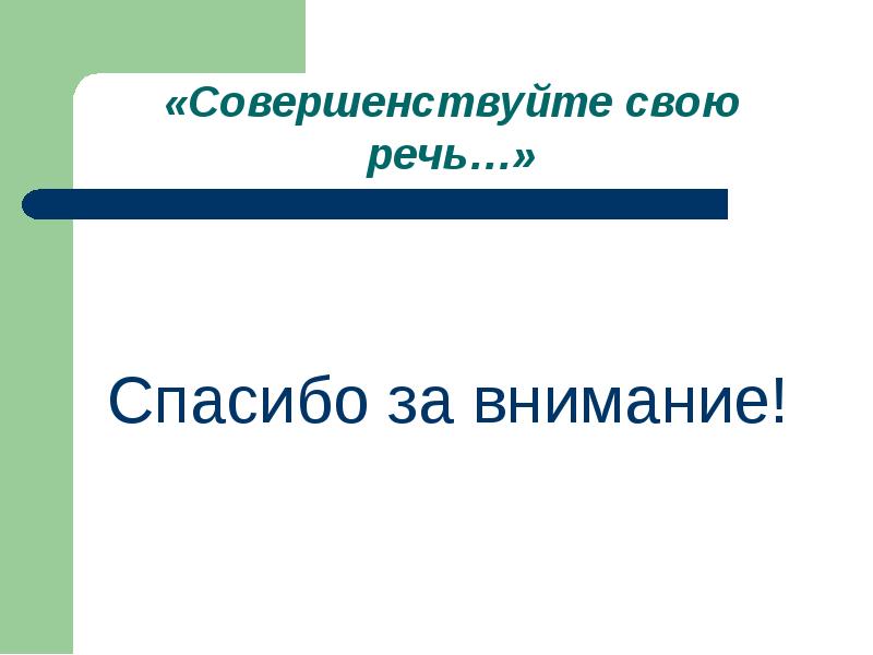 «Совершенствуйте свою речь…» Спасибо за внимание!