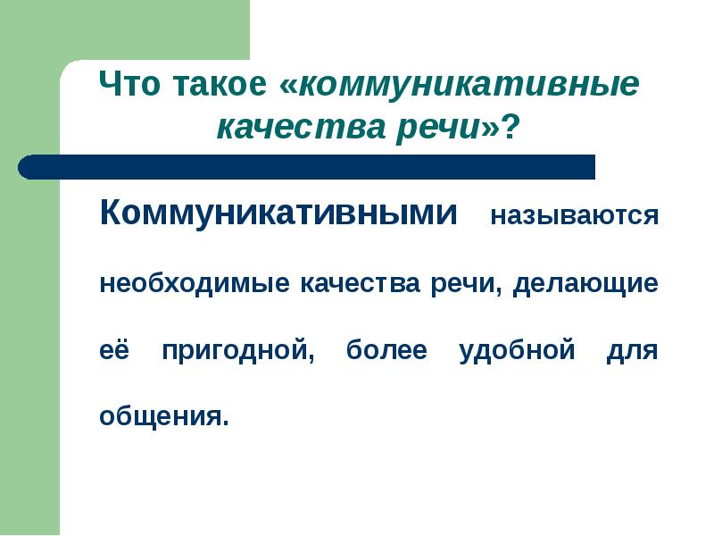 Что такое «коммуникативные качества речи»? 	Коммуникативными называются необходимые качества речи, делающие
