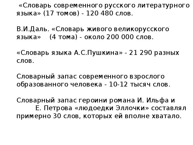 «Словарь современного русского литературного языка» (17 томов) - 120&nbsp;480 слов. 