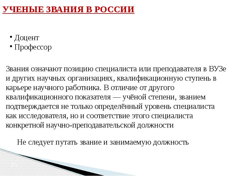 Ученое звание это. Наука и ее роль в развитии общества. Роль языка в эволюции общества. Учёное звание и должность. Наука и техника их роль в развитии общества.