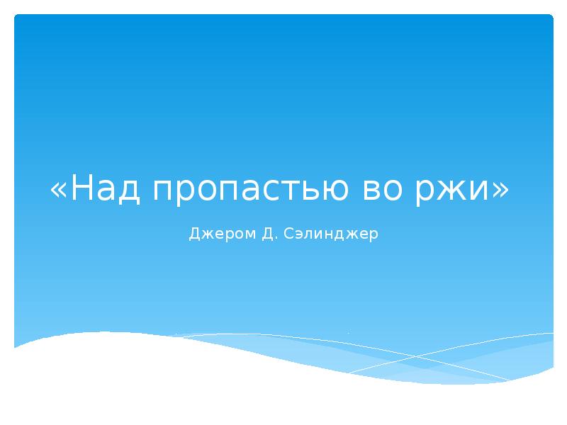 Над пропастью во ржи презентация