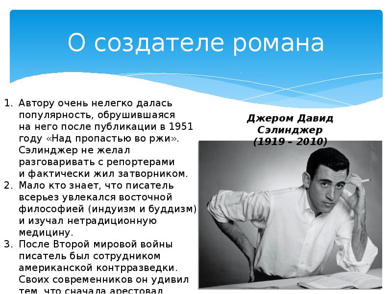 Сэлинджер над пропастью во ржи презентация