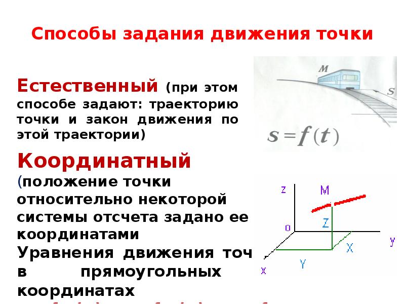 Скорость точки при естественном способе задания движения. Кинематика точки способы задания движения точки. Координатный метод задания точки. Кинематика точки векторный способ. Векторный способ задания движения точки уравнение движения.