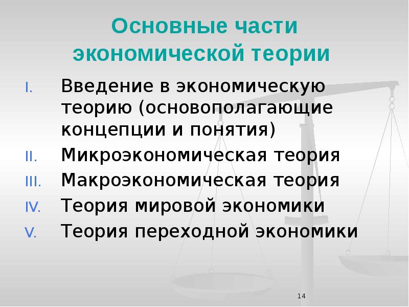 Части экономики. Основные части экономической теории. Введение в экономическую теорию. Основные теории экономической теории. Концепция мировой экономики.