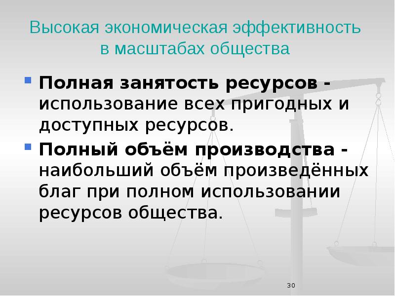 Общества полностью. Полная занятость ресурсов презентация. Полная занятость ресурсов это в экономике. При увеличении объема производственных ресурсов в обществе. При полном использовании ограниченных ресурсов для производства.