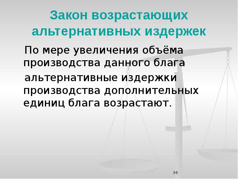 Мера роста. Закон возрастающих альтернативных издержек. Закон увеличения альтернативных издержек. Закон возрастающих альтернативных издержек связан с законом. Альтернативные издержки дополнительных единиц блага.