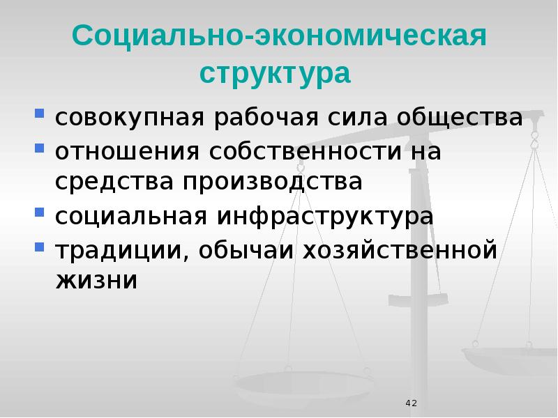 Совокупность рабочей силы и средств производства. Экономическая структура. Социально-экономическая иерархия. Экономическая структура общества. Предмет социальной экономики.