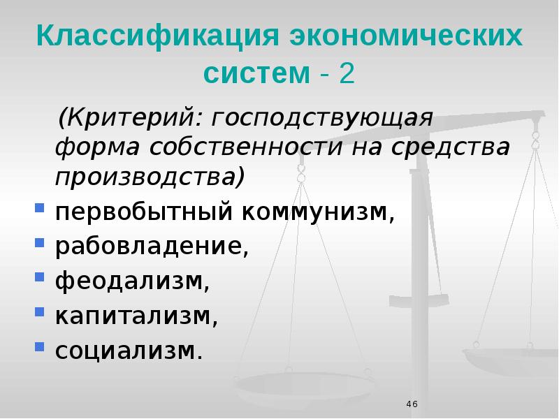 Классификация экономики. Феодализм капитализм коммунизм. Феодализм капитализм социализм. Феодализм капитализм социализм коммунизм. Рабовладение феодализм капитализм коммунизм.