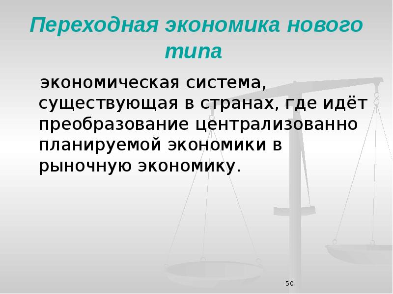 Переходная экономика. Черты переходной экономики. Введение в экономику презентация. Переходная экономическая система.