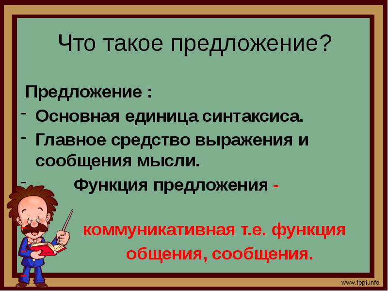 Что такое предложение презентация