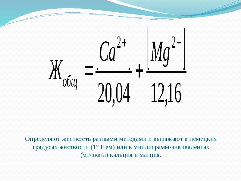 Германий определить. Миллиграмм эквивалент кальция. Как определить жесткость системы. Определите магниевую жесткость. Эквивалент кальция +2.