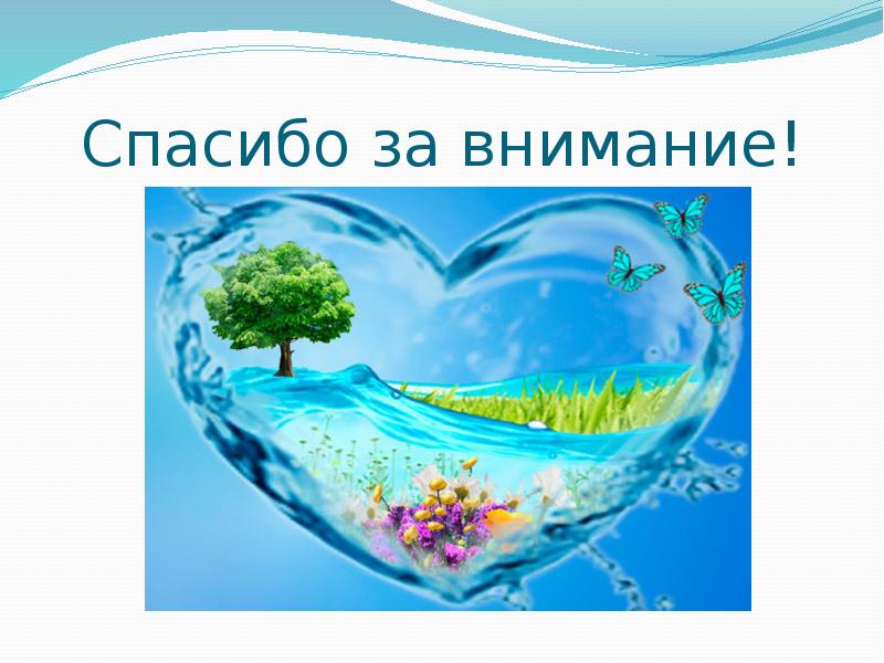 Картинка спасибо за внимание с водой