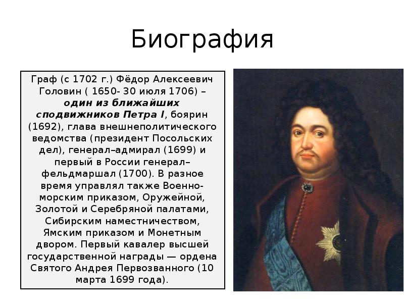 Генерал адмирал участник великого посольства. Головин Федор Алексеевич 1650-1706. Фёдор Алексеевич Головин сподвижники Петра i. Сподвижник Петра 1 Граф Головин. Адмирал Федор Головин при Петре 1.