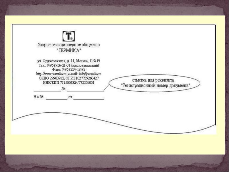 Образец регистрационный номер документа
