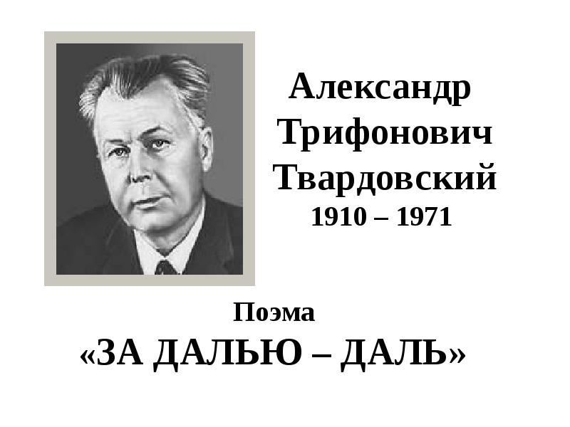 Твардовский за далью даль презентация 8 класс