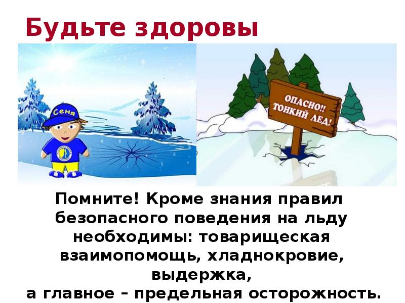 Безопасный лет. Безопасность на льду презент. Проект безопасность на льду. Презентация опасный лед для дошкольников. Безопасный лед презентация для начальной школы.