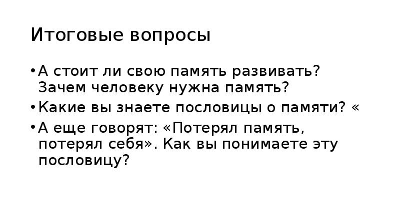 Итоговые вопросы. Зачем нужна память. Почему человеку нужна память. Зачем развивать память. Тест на потерю памяти.