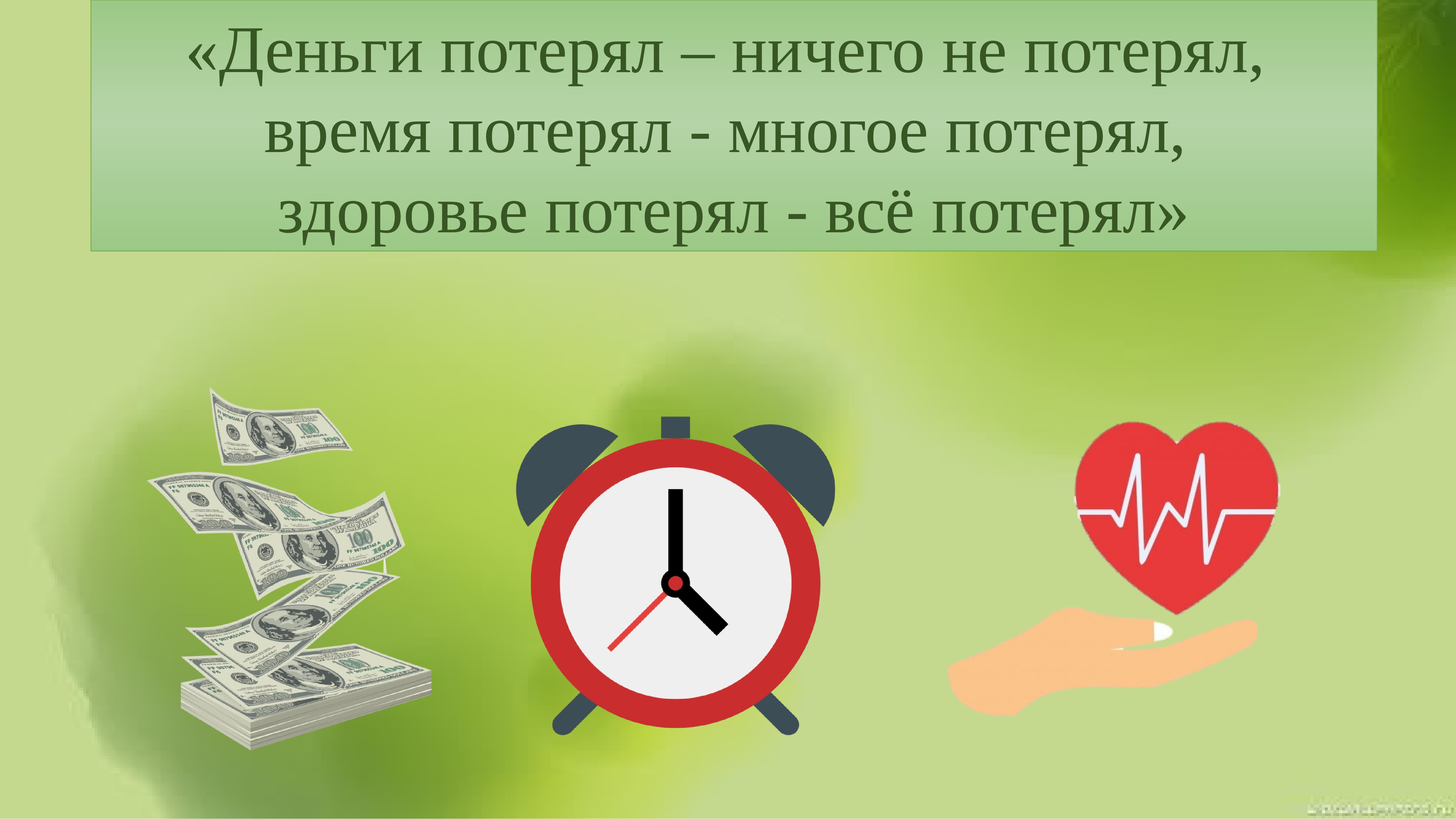 Многое потеряли. Деньги потерял ничего не потерял. Здоровье потерял все потерял. Деньги потерял ничего не потерял время потерял много. Потеряешь деньги ничего не потеряешь потеряешь здоровье.