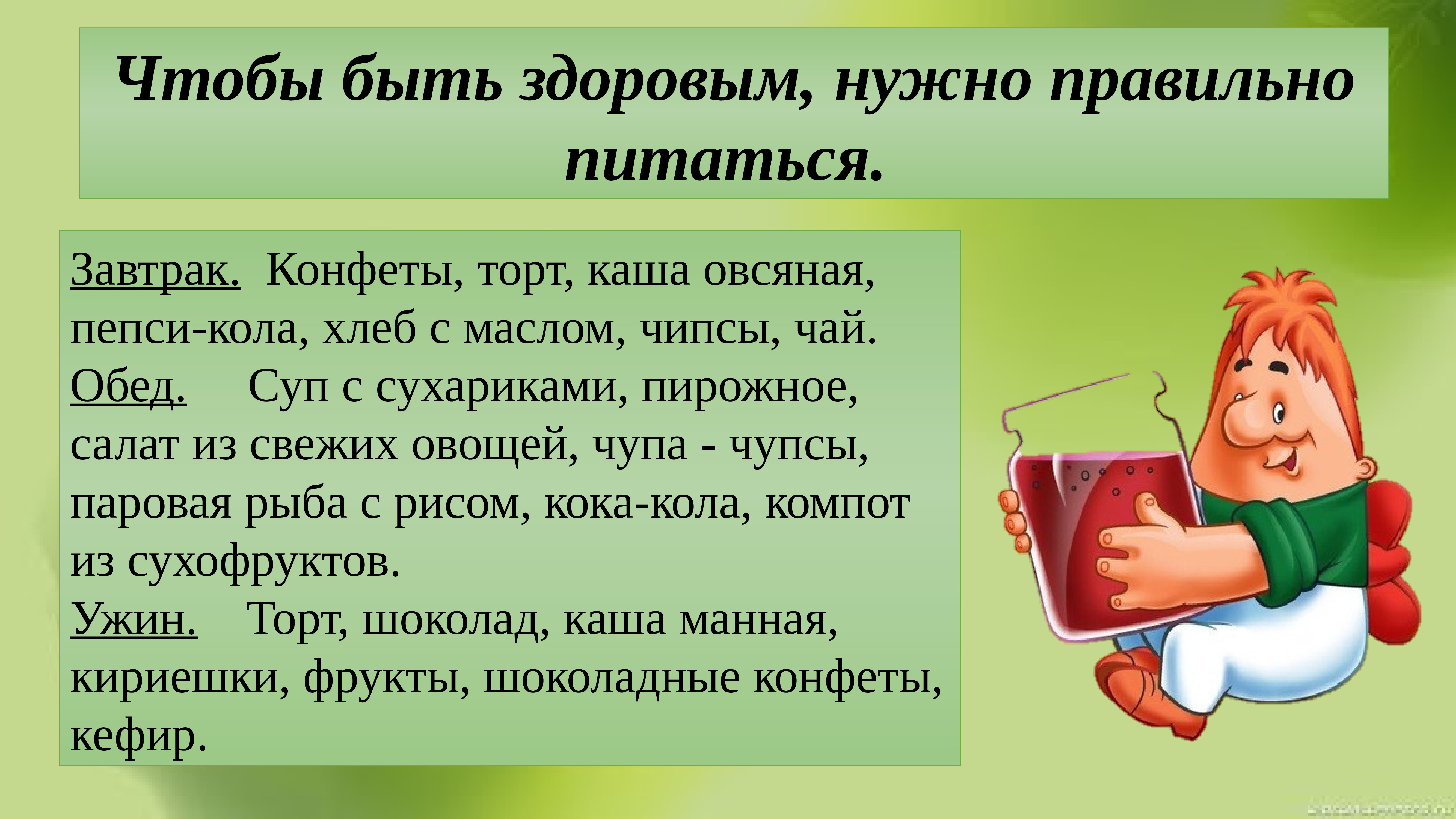 Чтобы быть здоровым нужно. Воспит мероприятия для 8 класса с уклоном на правильное питание.