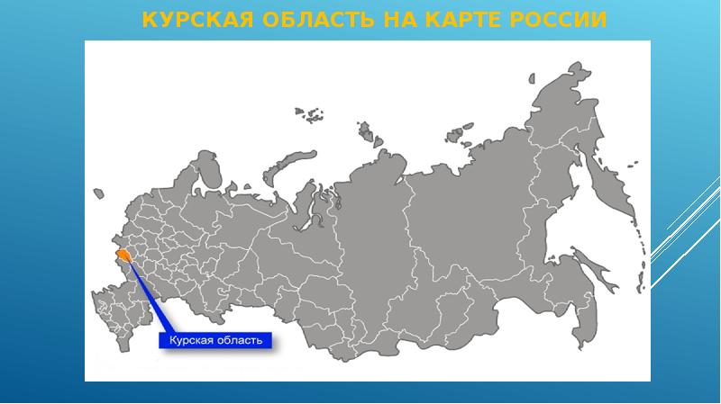 Курская обл карта россии