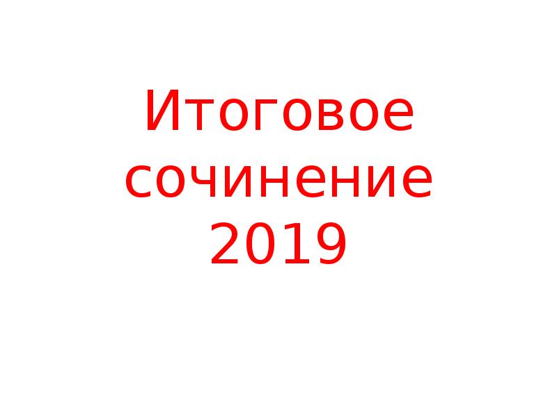 Сочинение 2019 года