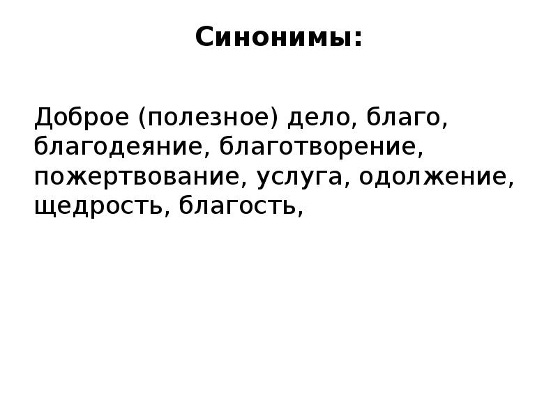 Добрый синоним. Добрые дела синоним. Благодеяние синоним. Синоним к слову благодеяние.