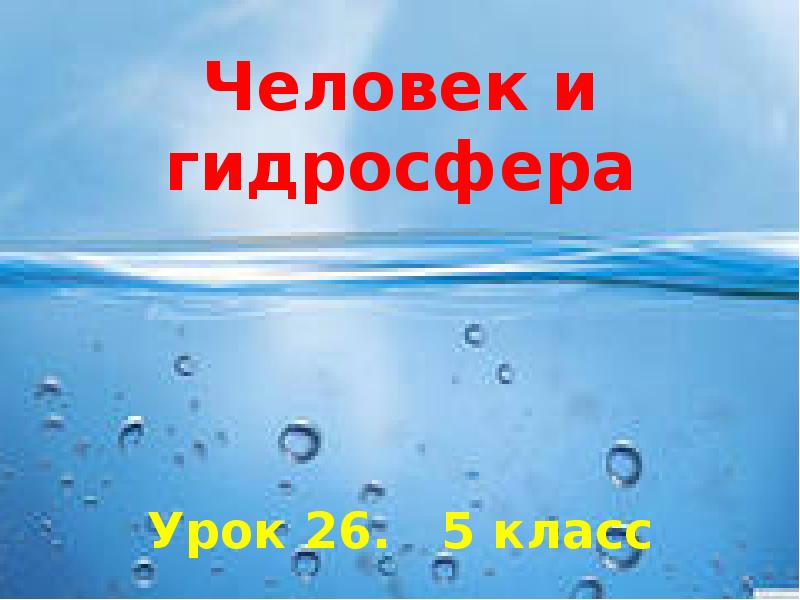 Гидросфера и человек презентация 6 класс полярная звезда