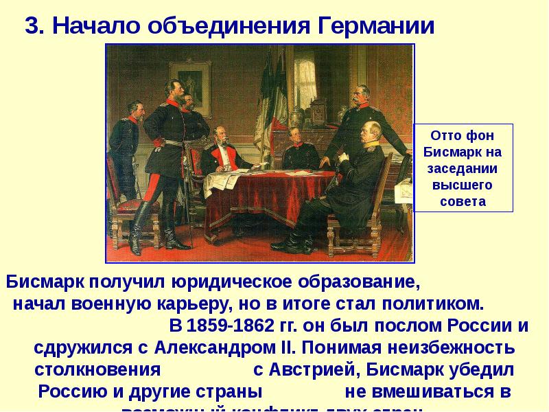 Начало объединения. Отто фон бисмарк Германия:к пути к единству. Бисмарк и объединение Германии кратко. Роль Отто Бисмарка в объединении Германии. Объединение Германии и политика Отто фон Бисмарка..