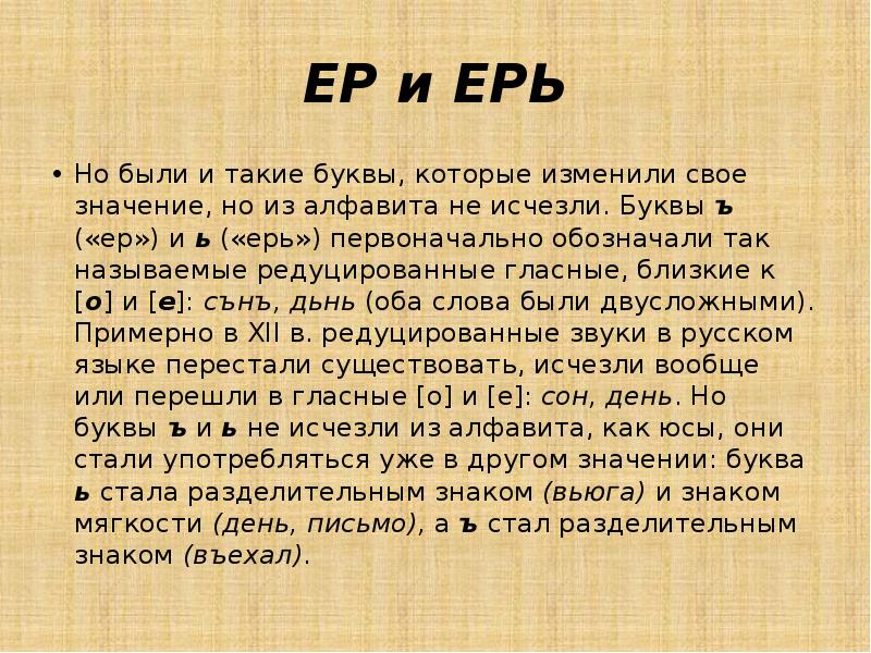 Ь ерь. Ер и ерь. Буква ерь. Ер и ерь в древнерусском языке.