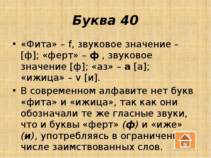 Издать значение. Буквы Ферт и фита. Буква фита. Буква фита значение. Фита и Ижица.