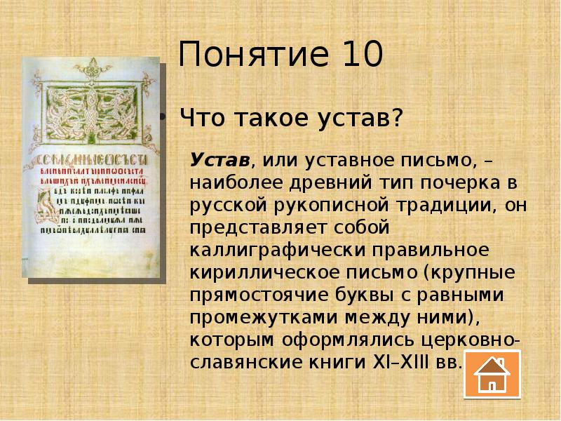 Что такое устав. Устав буквы. Устав понятие. Статут понятие. Уставное письмо.