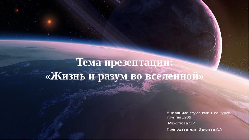 Поиск жизни и разума во вселенной презентация 10 класс