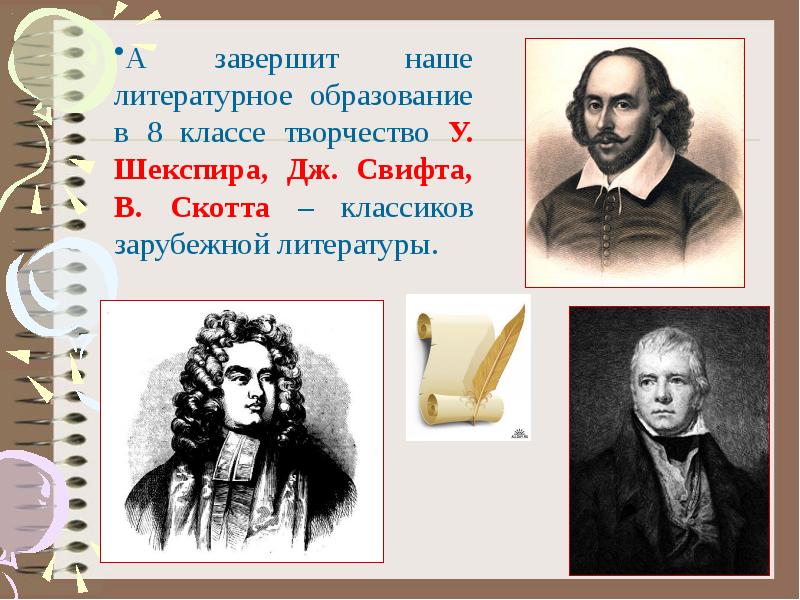 Уроки литературы 8 класс. Зарубижна литература 8 класс. Курс литературы 8 класс. Произведения из зарубежной литературы 8 класс.