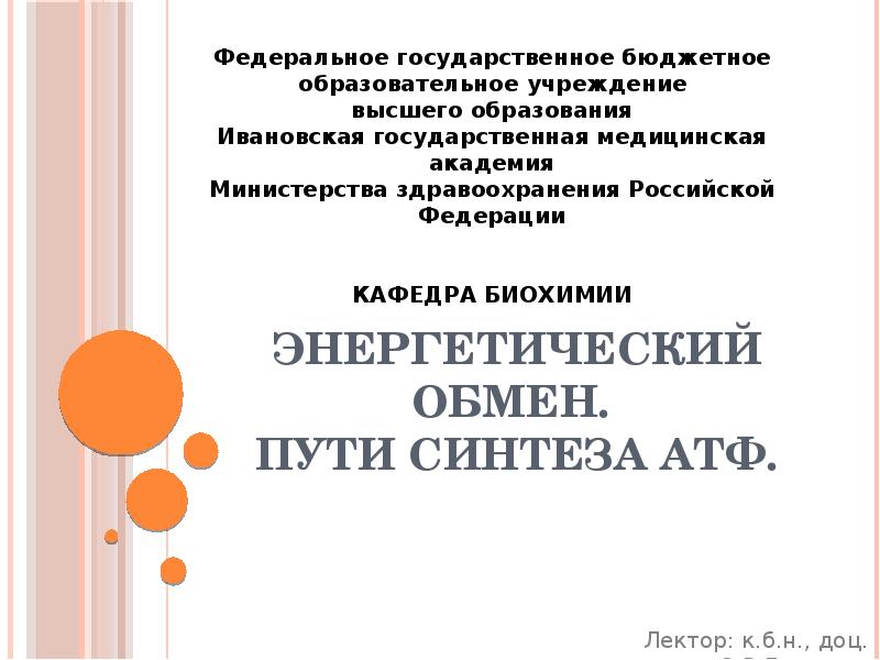 ЭНЕРГЕТИЧЕСКИЙ ОБМЕН.  ПУТИ СИНТЕЗА АТФ.