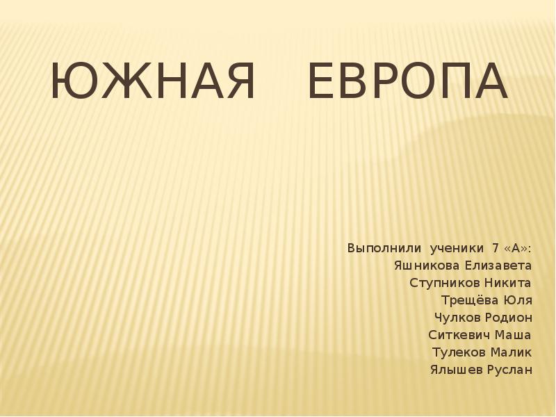 Тест по окружающему миру 3 класс на юге европы презентация