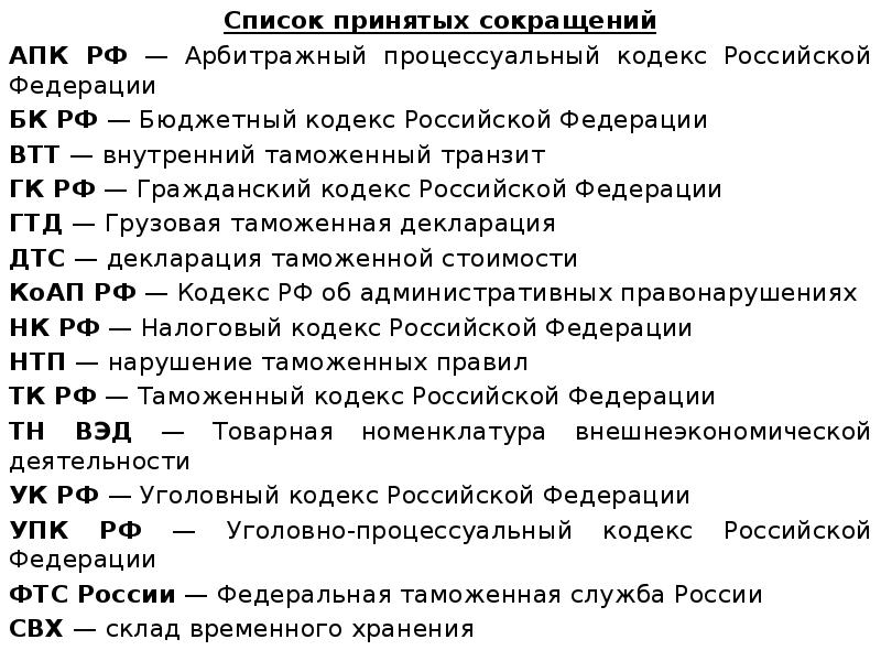 Списки принял. Процессуальные кодексы РФ список. Перечень принятых сокращений. Кодексы РФ список аббревиатур. Перечень сокращений кодексы.