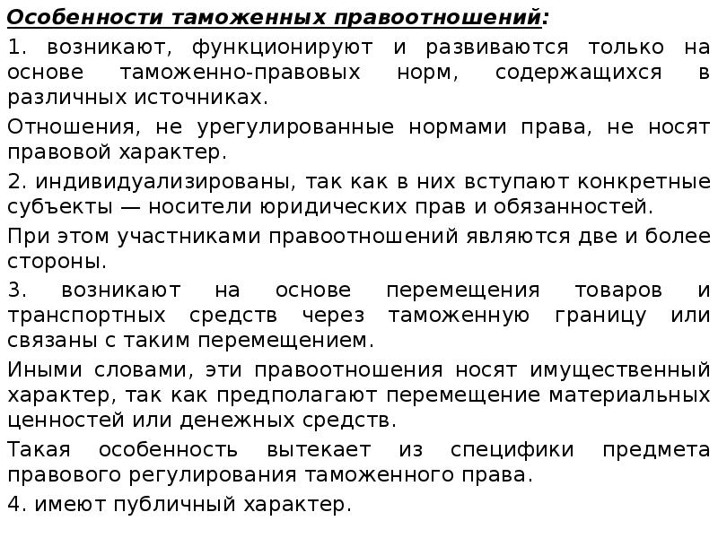 Носит правовой характер. Особенности таможенного права. Признаки таможенных правоотношений. Правовой характер. Нормы гражданского права носят характер тест.