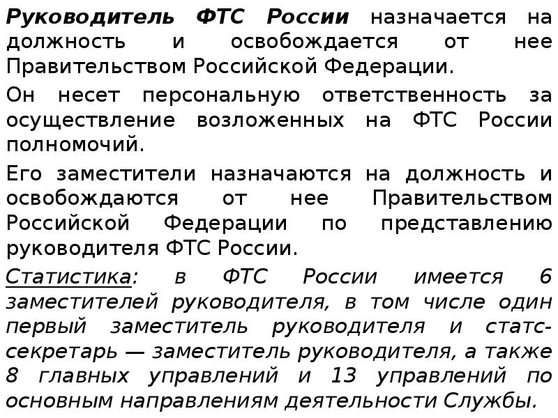 Назначается на должность и освобождается. Полномочия руководителя ФТС. Полномочия руководителя ФТС России и его заместителей. Полномочия руководителя ФТС России и его замов. ФТС России возлагает.