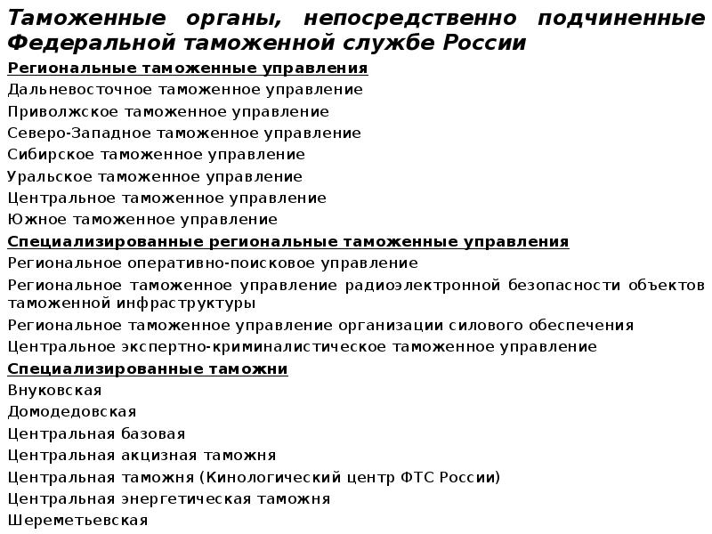 Сколько таможен. Структура таможен непосредственно подчиненных ФТС России. Таможни непосредственно подчиненные ФТС. Непосредственно подчинены ФТС России:. Таможенные посты подчиненные ФТС России.