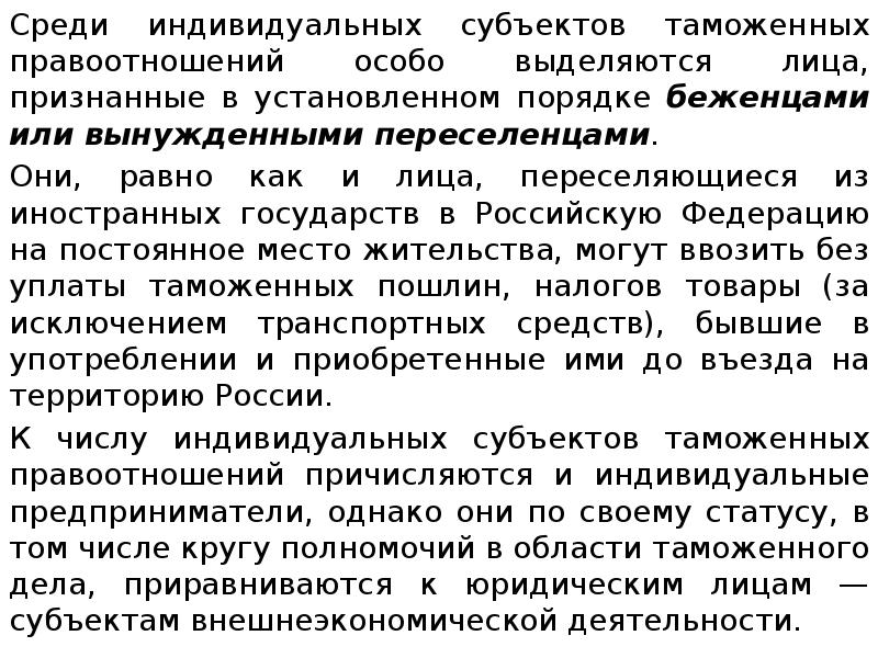 Среди установил. Юридические лица как субъекты таможенного права. Физ лица как субъекты таможенного права. Лица в таможенном праве. Признание лица вынужденным переселенцем предусматривает.