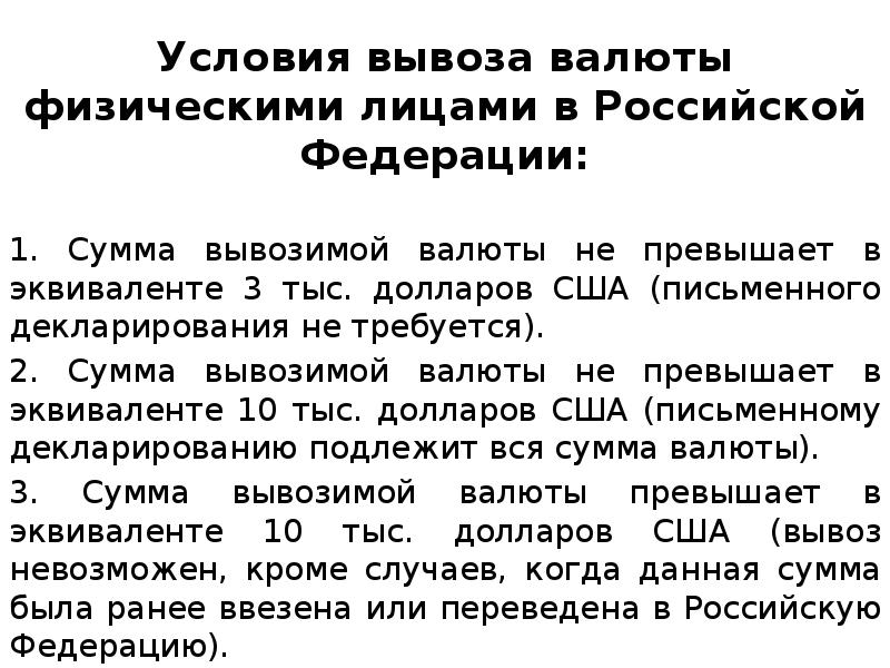 Вывоз валюты. Правила вывоза валюты. Лимит на вывоз валюты.