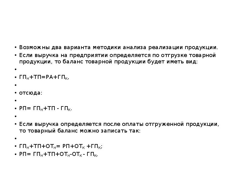 Товар имеет вид. Баланс товарной продукции. Баланс товарной продукции формула. Выручка по отгрузке и по оплате. Отгружена продукция покупателям. Выручка определяется по оплате.