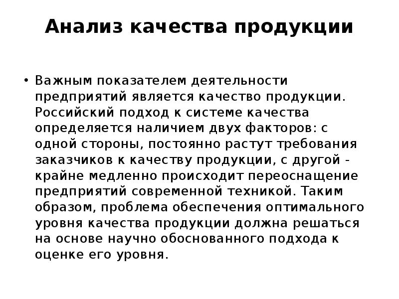 Анализ доклада. Анализ качества продукции. Российский подход. Кто определяет качество продукции?. Постоянно растущие требования к качеству стали.