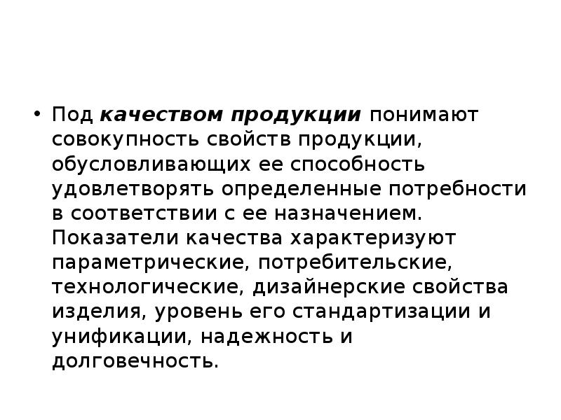 Под качеством понимают. Под качеством продукции понимают. Под качеством товара понимают. Под продукцией понимают. Под качеством изделия понимают ….